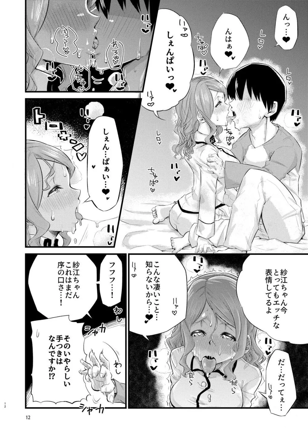 寝不足な紗江ちゃん - page11