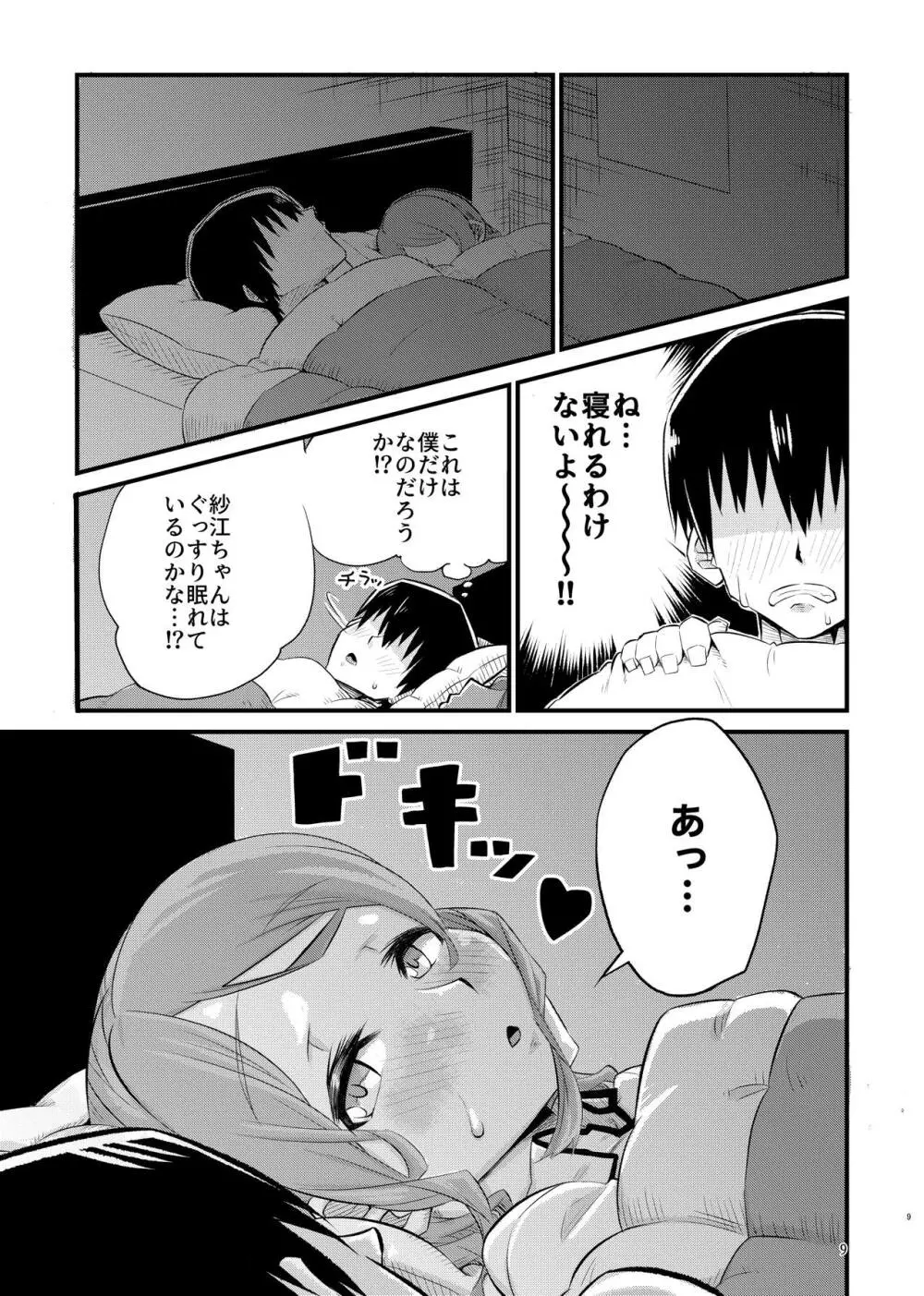 寝不足な紗江ちゃん - page8