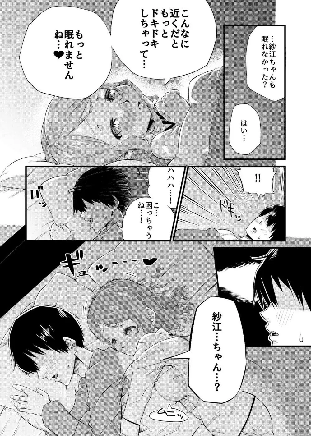 寝不足な紗江ちゃん - page9