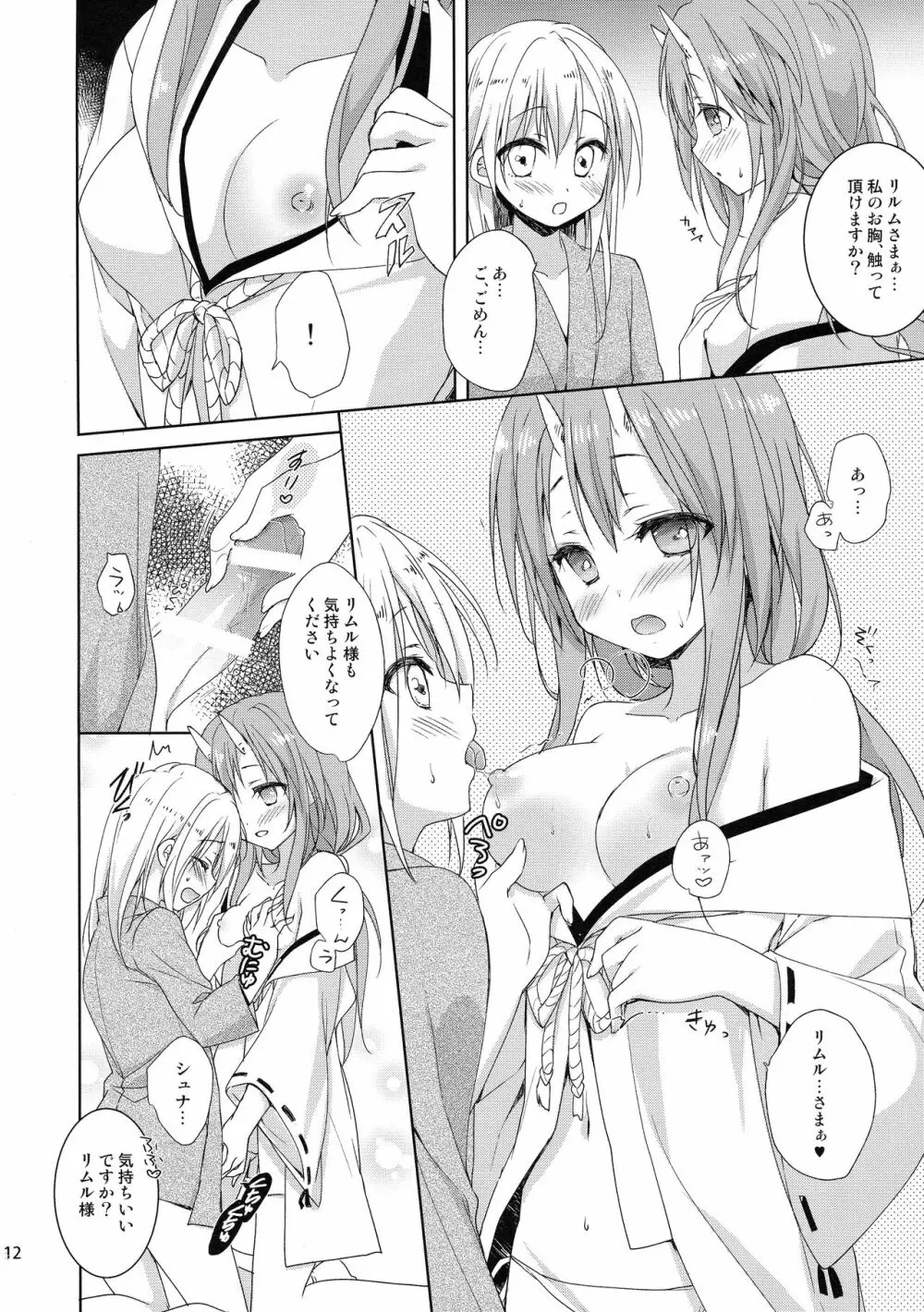 シュナはリムル様の子供が欲しいのです! - page11