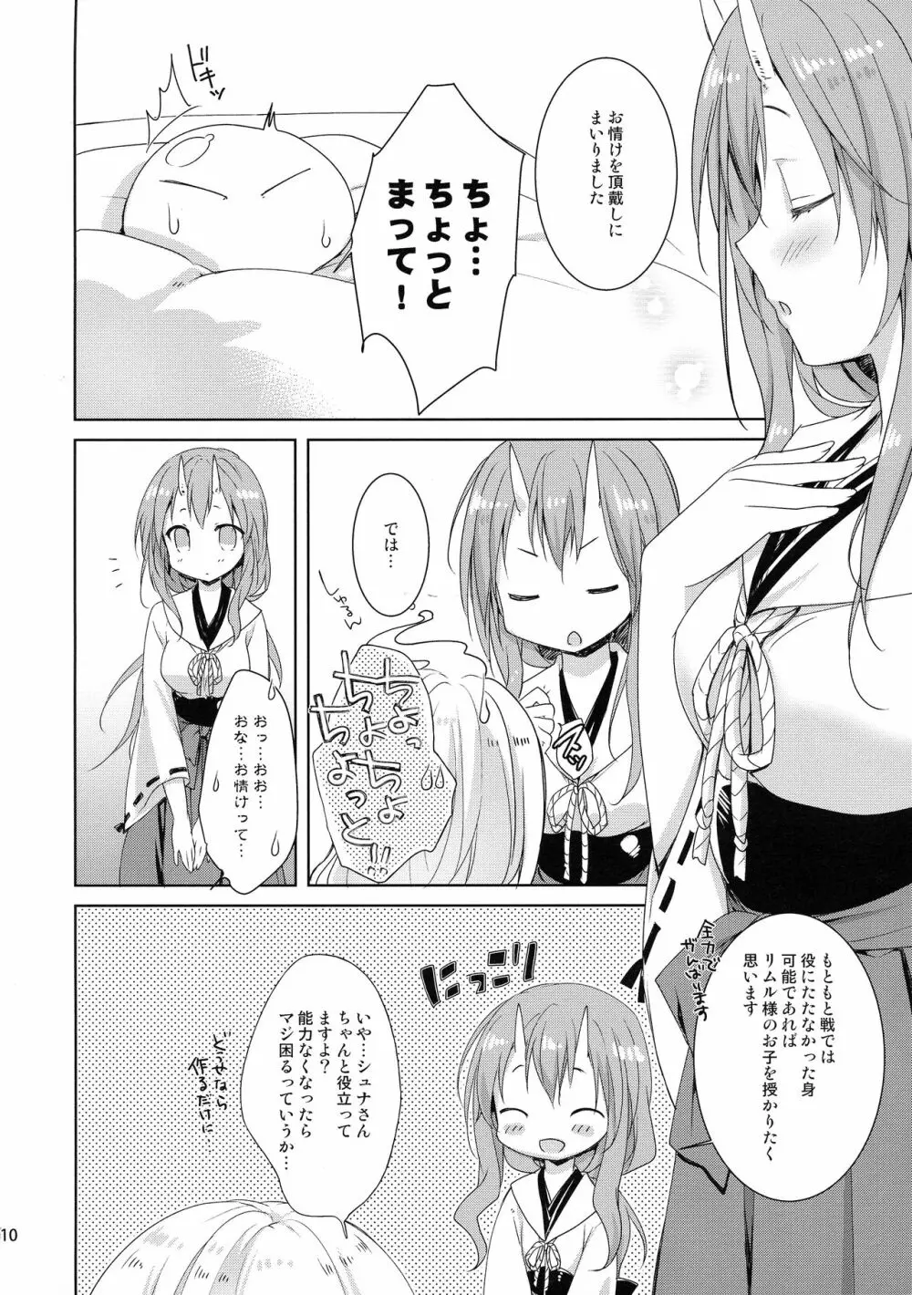 シュナはリムル様の子供が欲しいのです! - page9