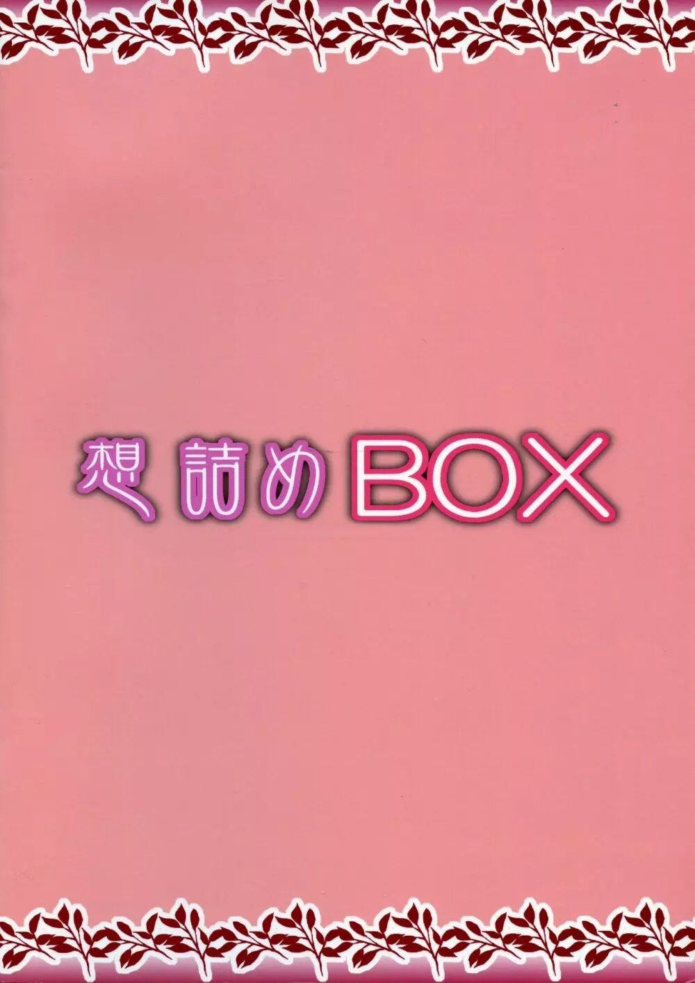 想詰めBOX 45 - page2