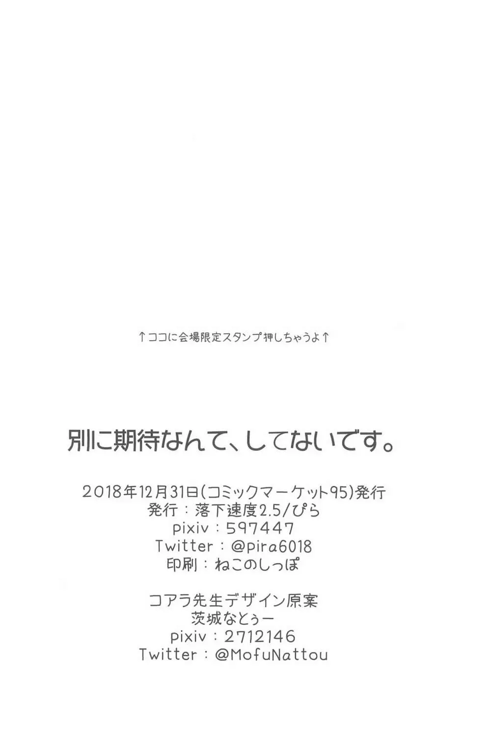 別に期待なんて、してないです。 - page28