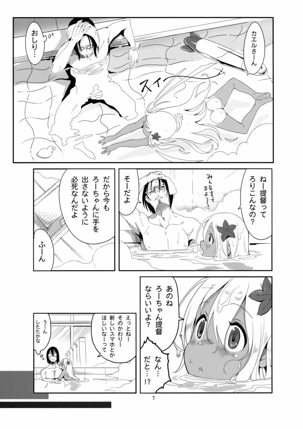 ろーちゃんのおフロで大作戦 - page6