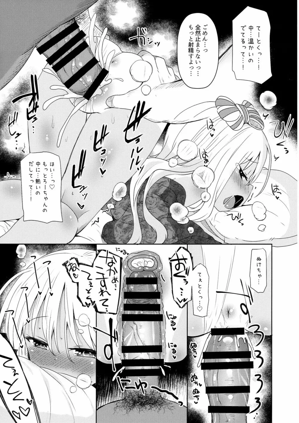 ろーちゃんにだんけだんけ極 - page16