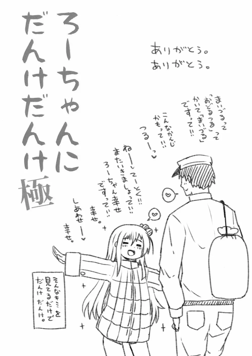 ろーちゃんにだんけだんけ極 - page20