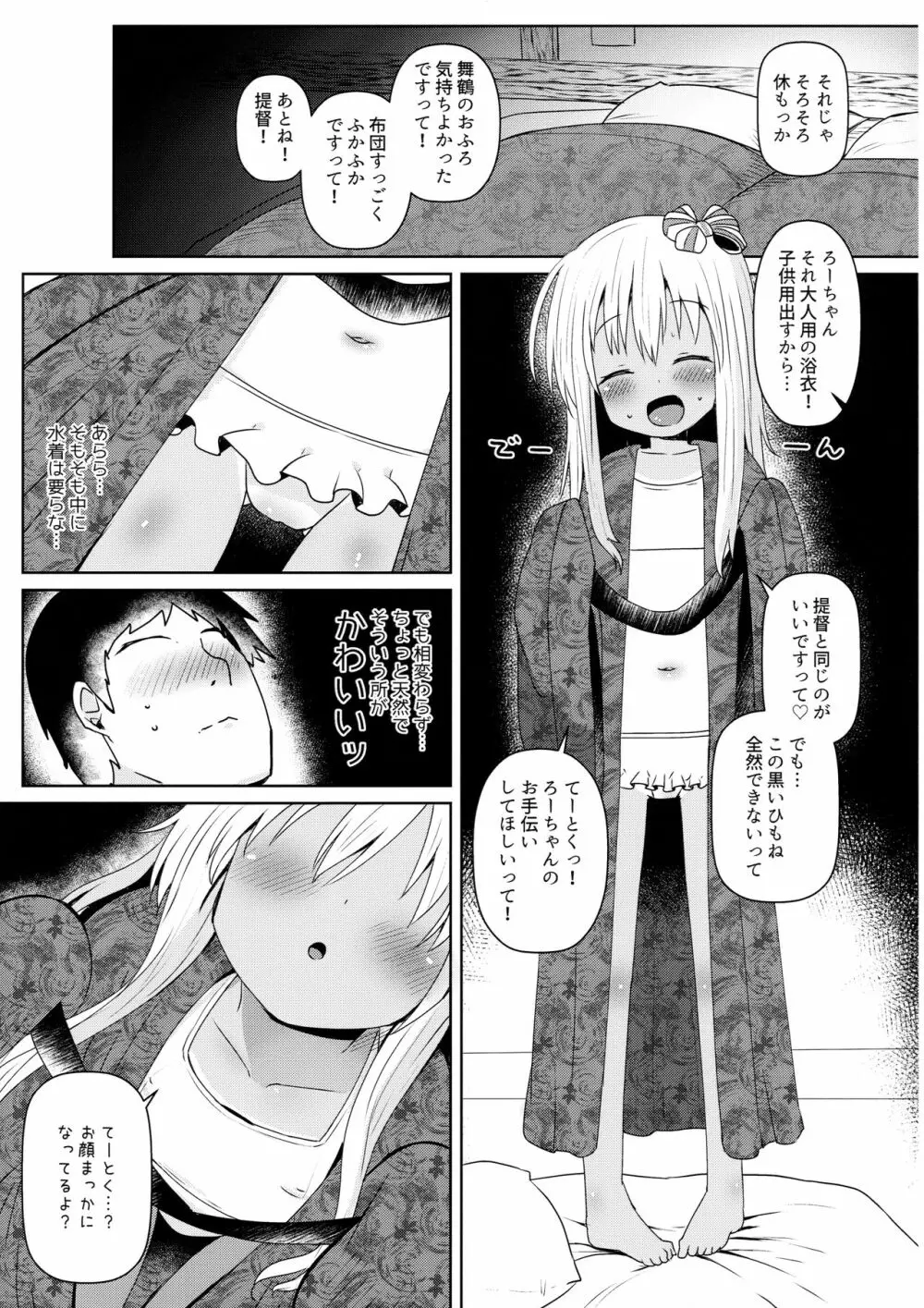 ろーちゃんにだんけだんけ極 - page8