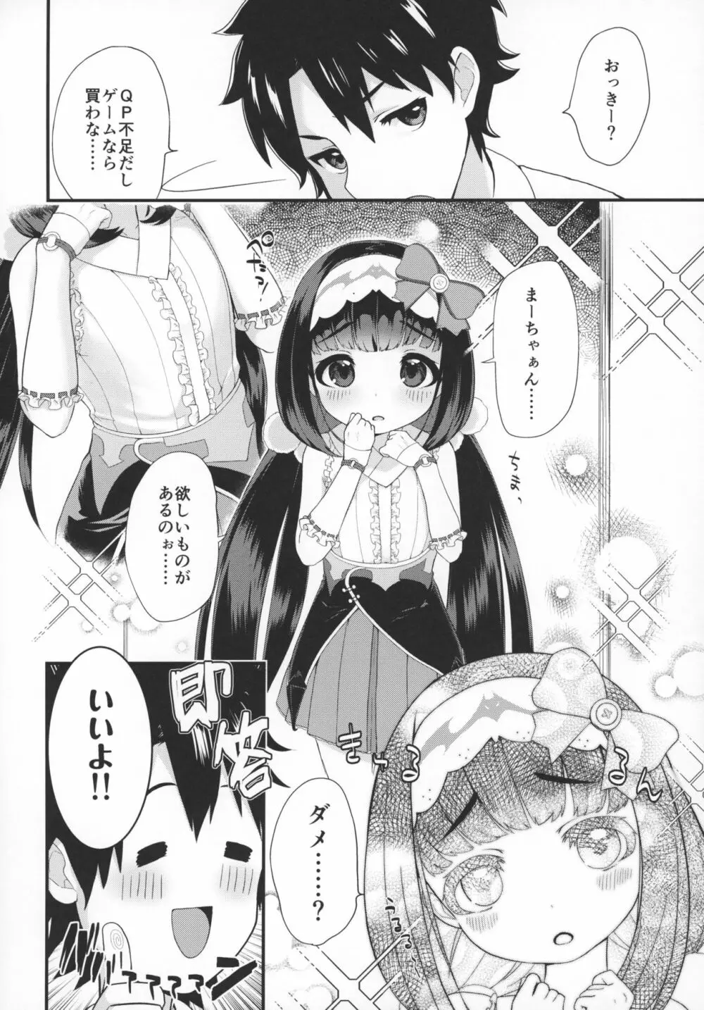 おねだり上手のおさかべちゃん - page7