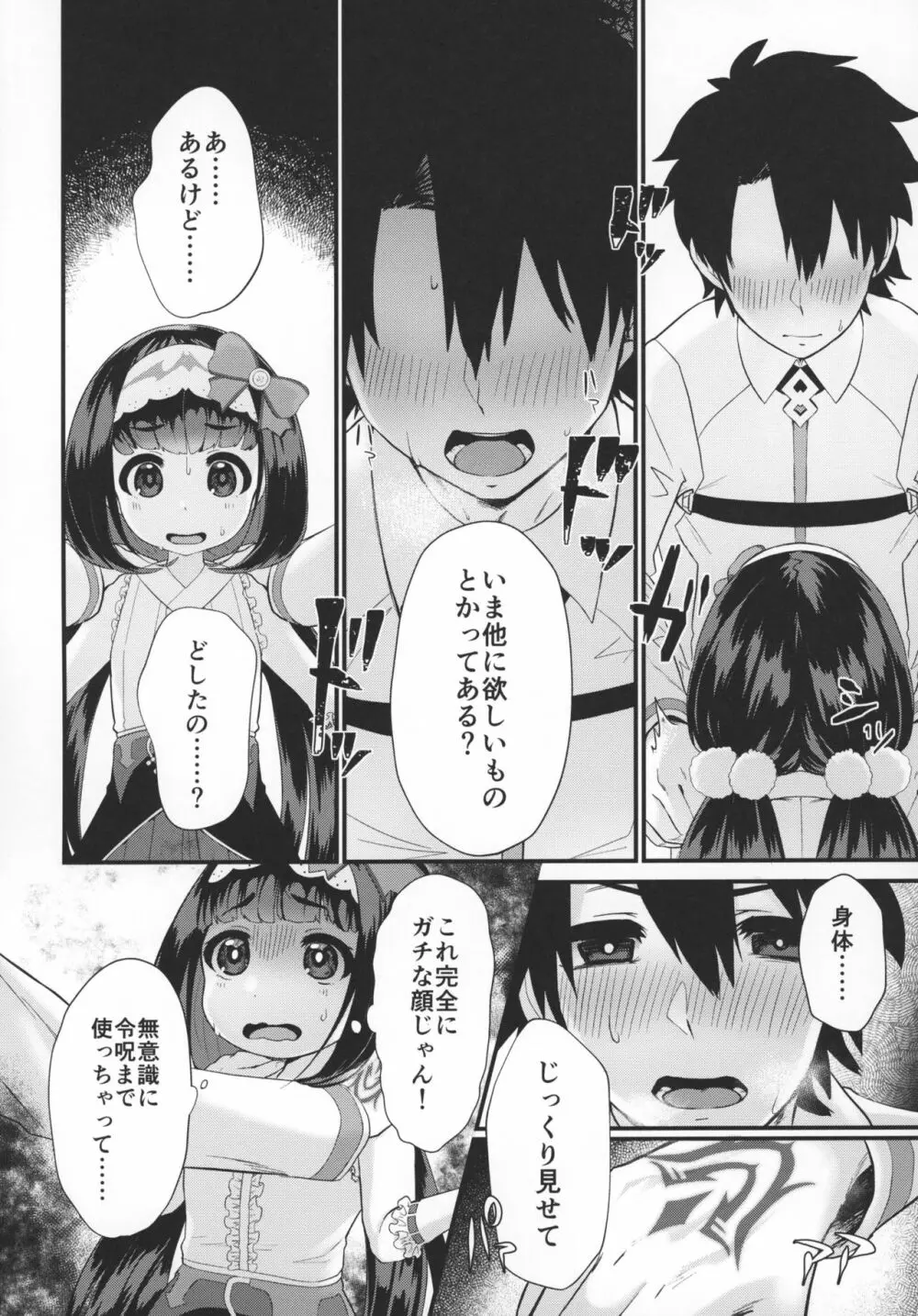 おねだり上手のおさかべちゃん - page9