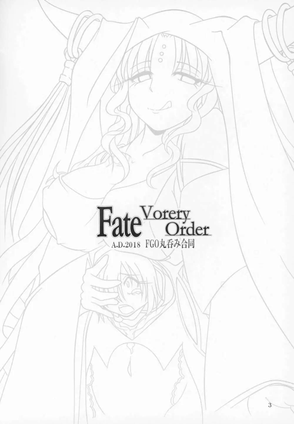 Fate VoreryOrder A.D.2018 丸呑み特異点 - page2