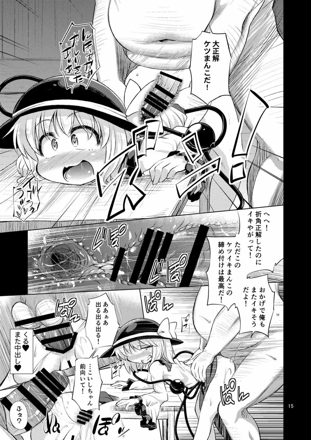 変態こいしは専用マゾホール♥ - page14