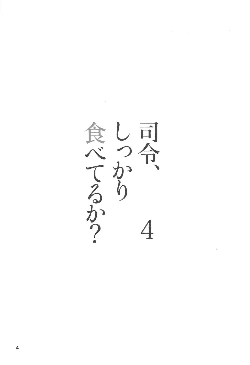 司令、しっかり食べてるか?4 - page3