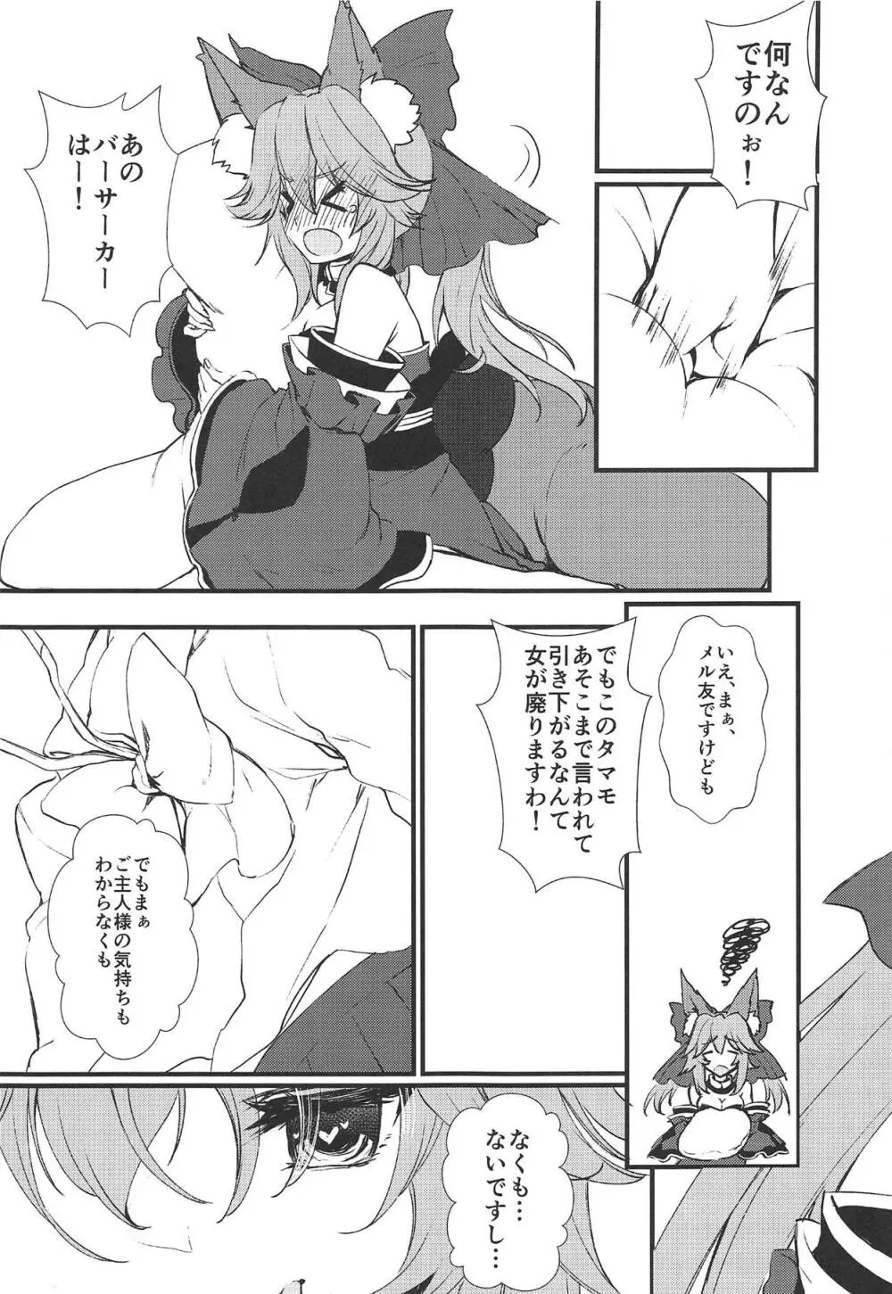 JKタマモちゃんとイチャイチャする本。 - page6