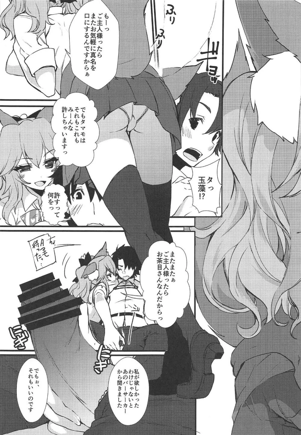 JKタマモちゃんとイチャイチャする本。 - page8