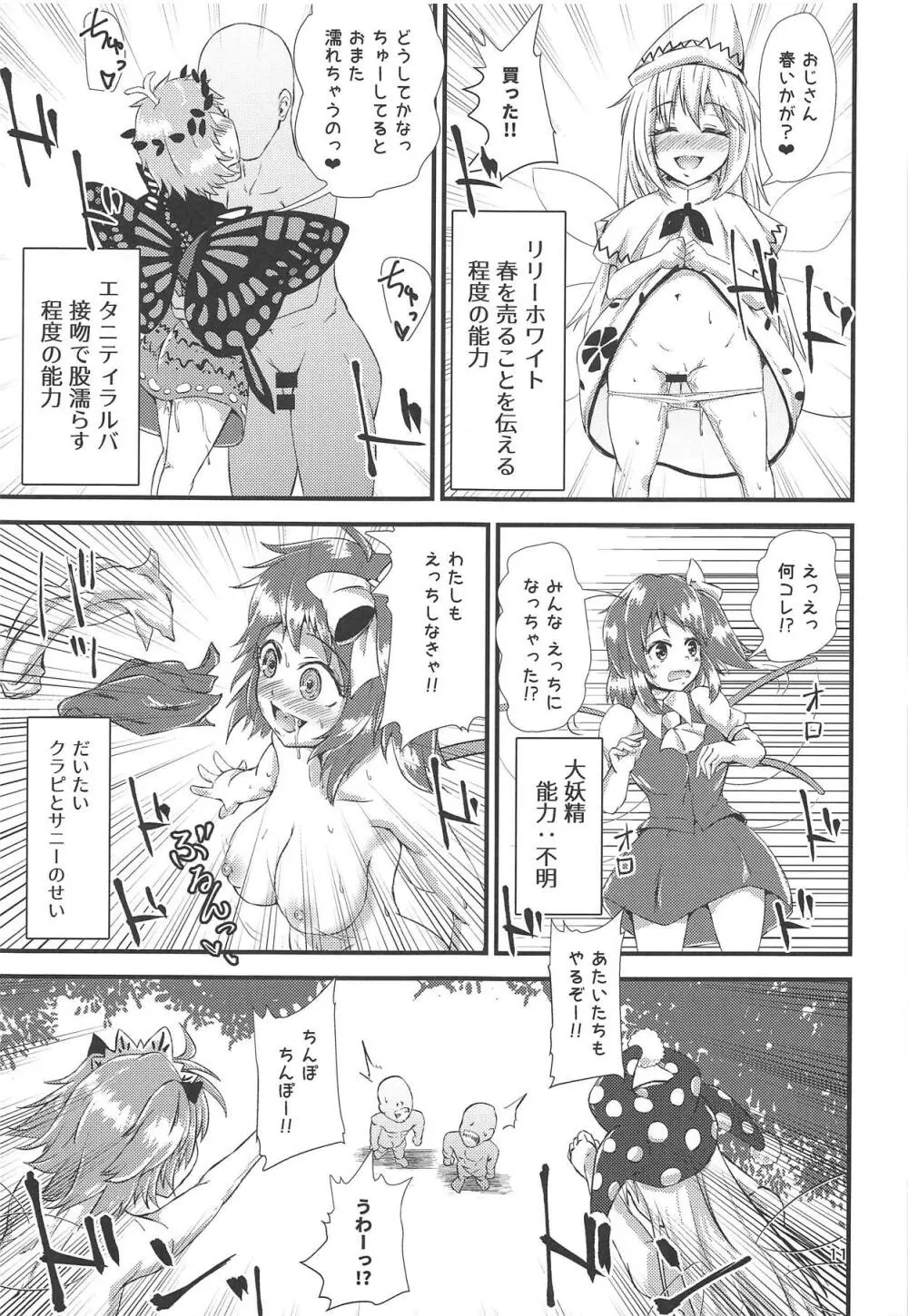 幻想郷エロ能力化異変V 妖精大乱交 - page10