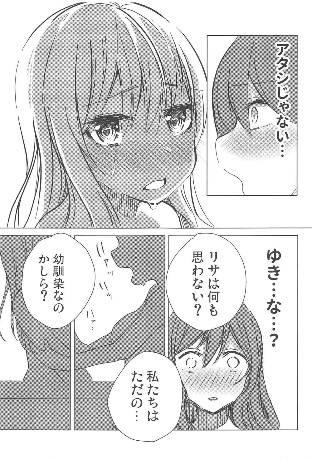 友希那は素直じゃない - page10