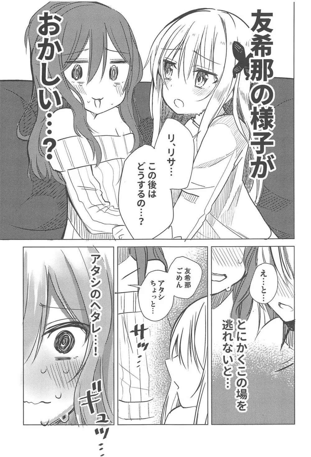 友希那は素直じゃない - page4