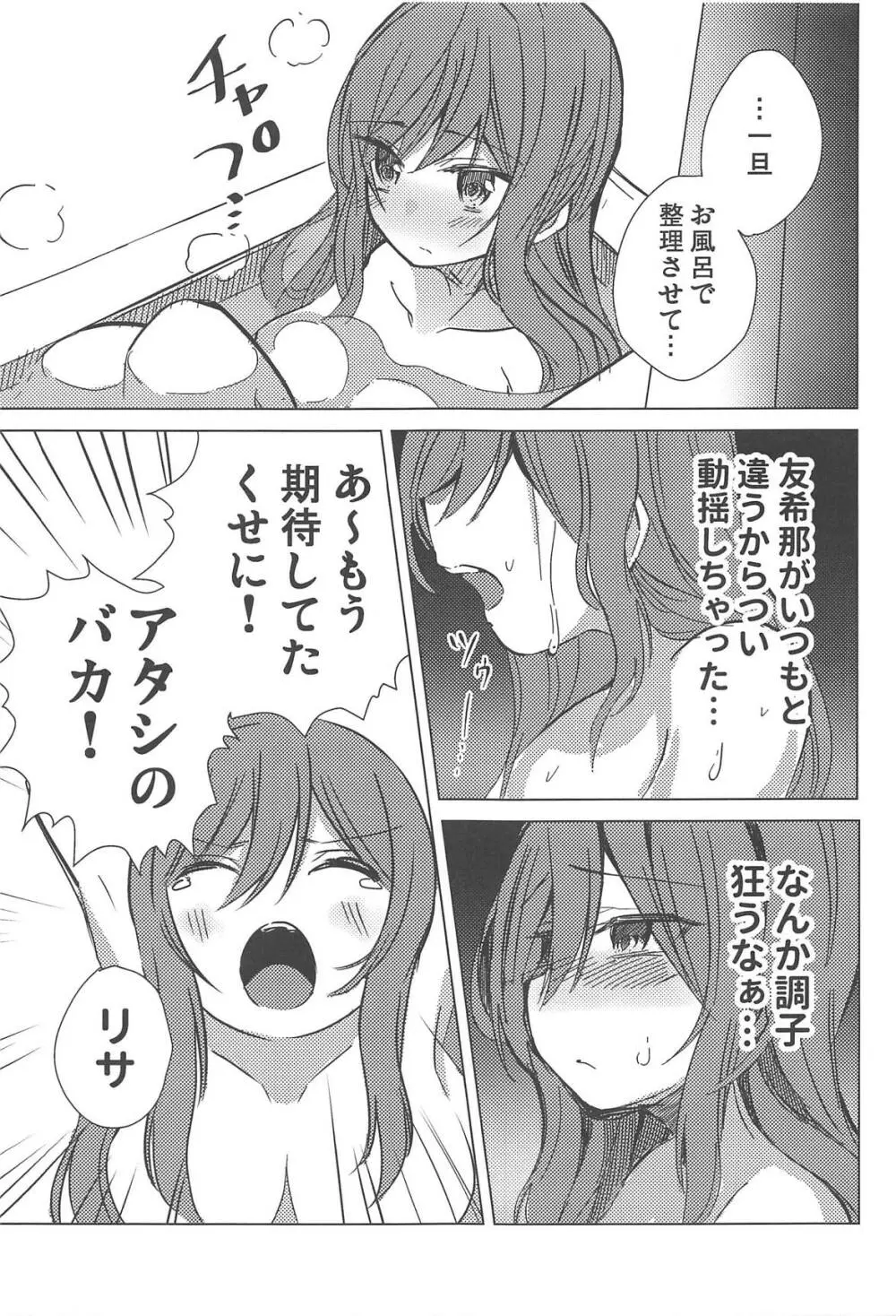 友希那は素直じゃない - page6