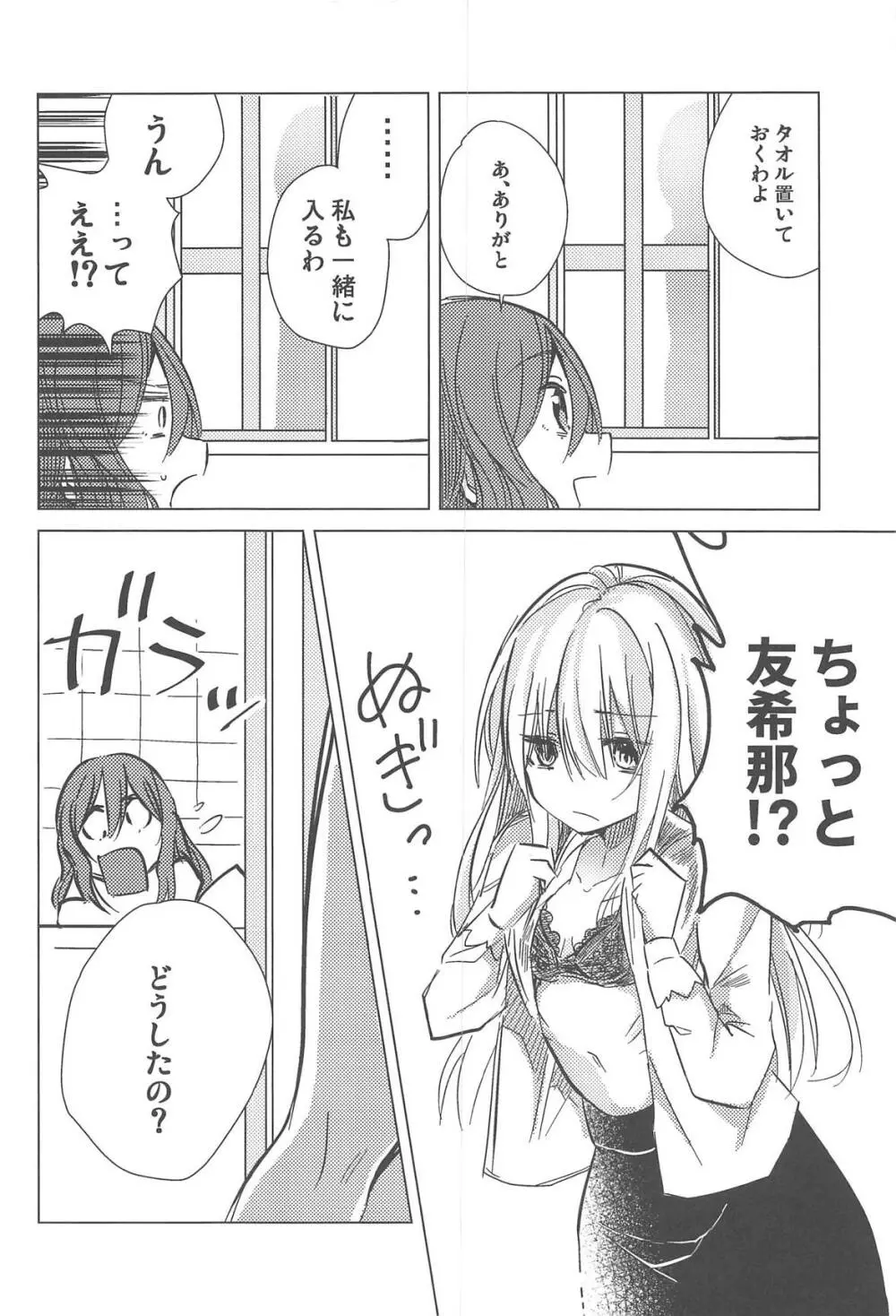 友希那は素直じゃない - page7