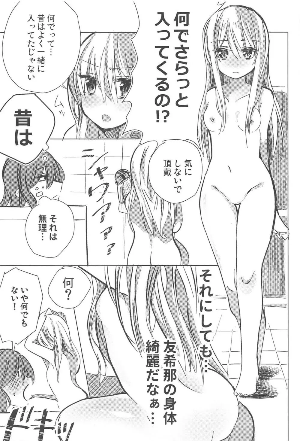 友希那は素直じゃない - page8