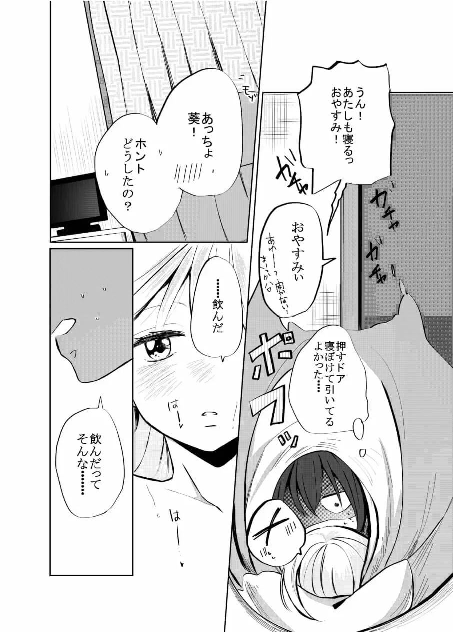 一人じゃダメなので －いずみと葵ー - page11