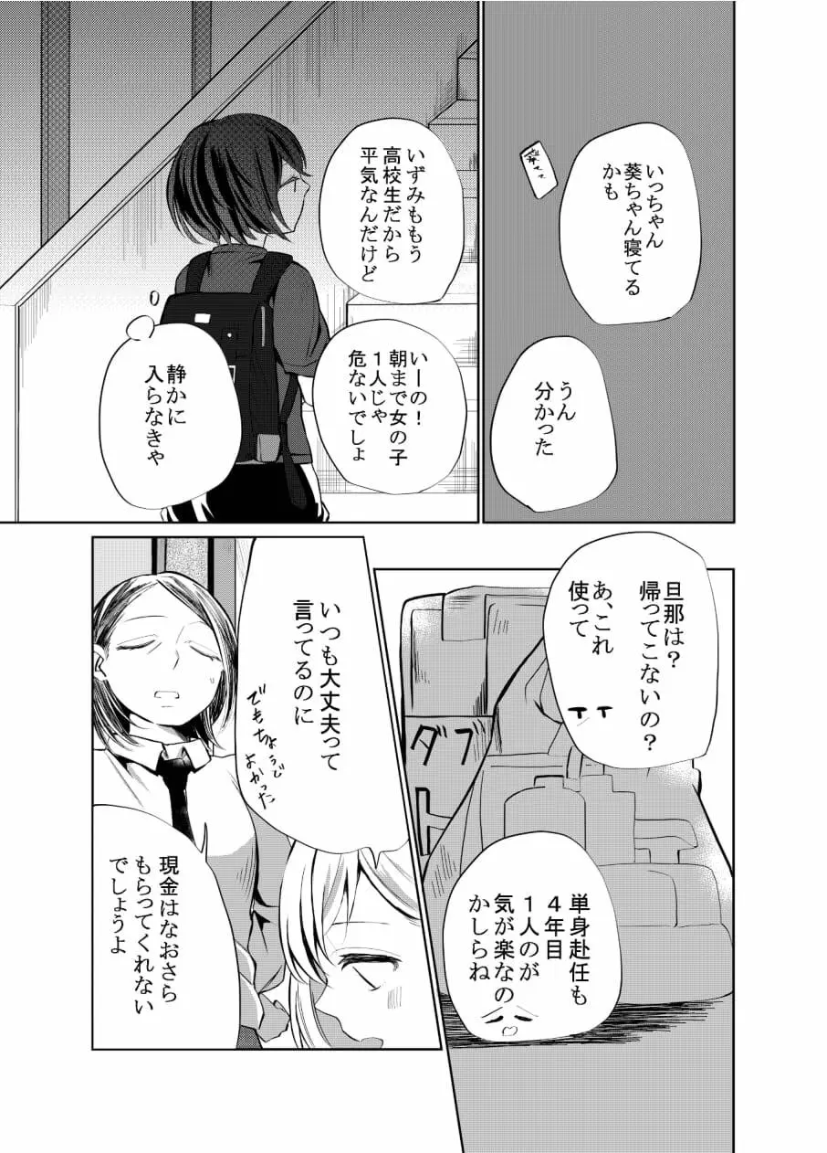 一人じゃダメなので －いずみと葵ー - page6