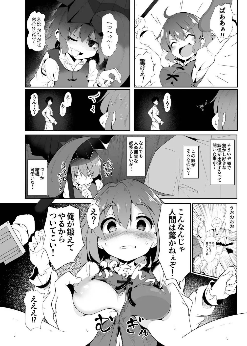 嘘の驚かし方を教えられて得意気に実践する小傘ちゃん - page3