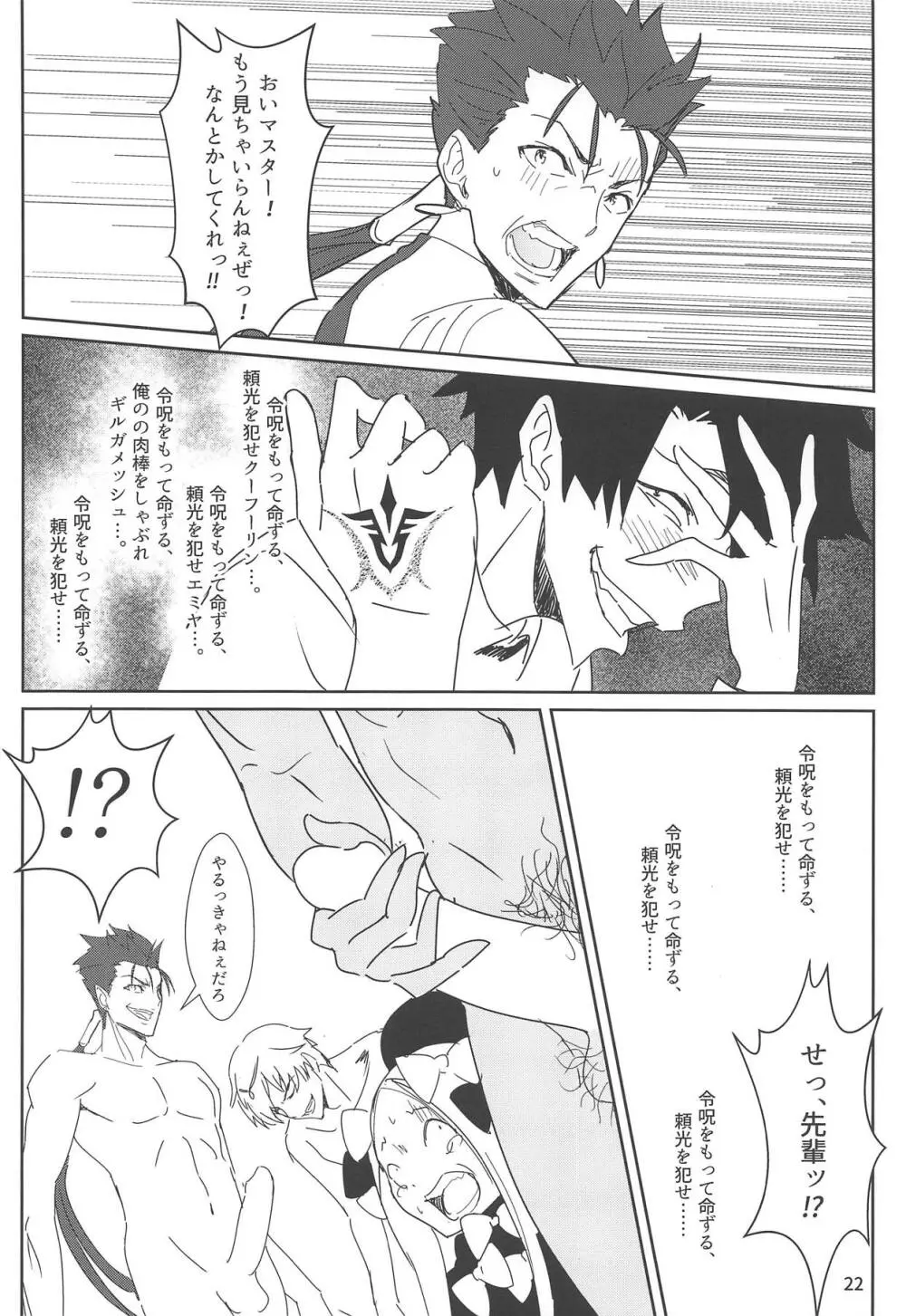 頼光ママと仕打ち×リベンジ - page21