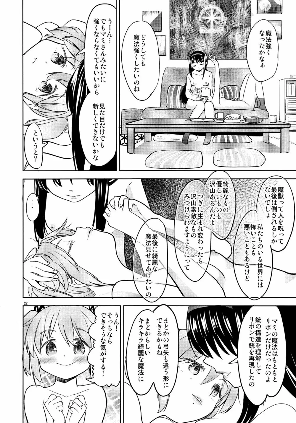 まどかの新しい魔法 - page24