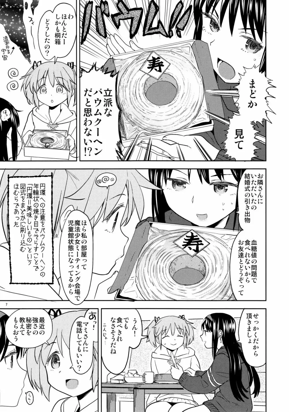 まどかの新しい魔法 - page9