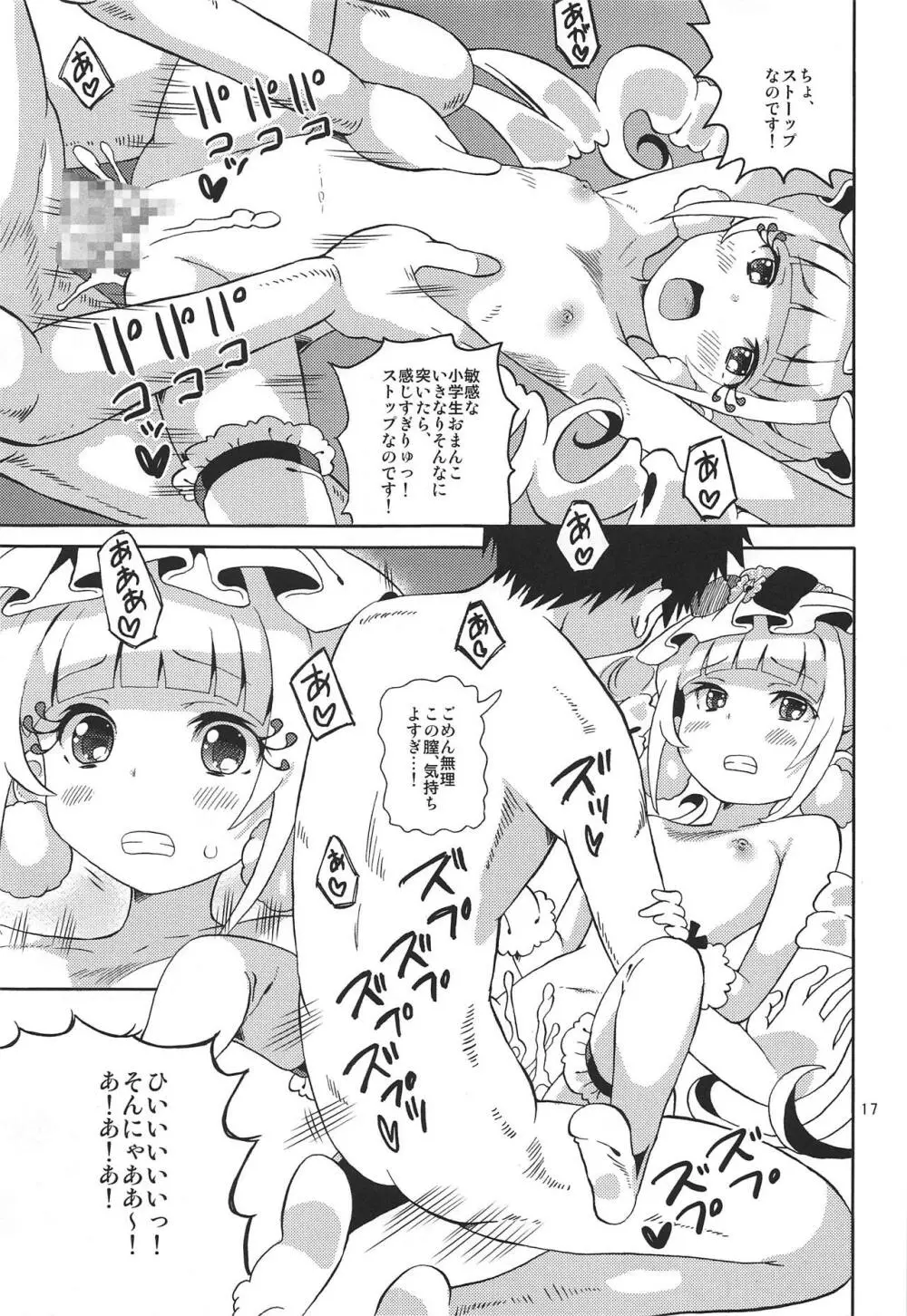 プリあれ10 -超なのですデリバリー- - page16