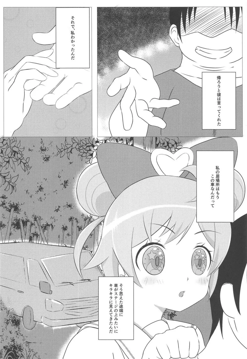 神アイドル拉致ってみた! - page7