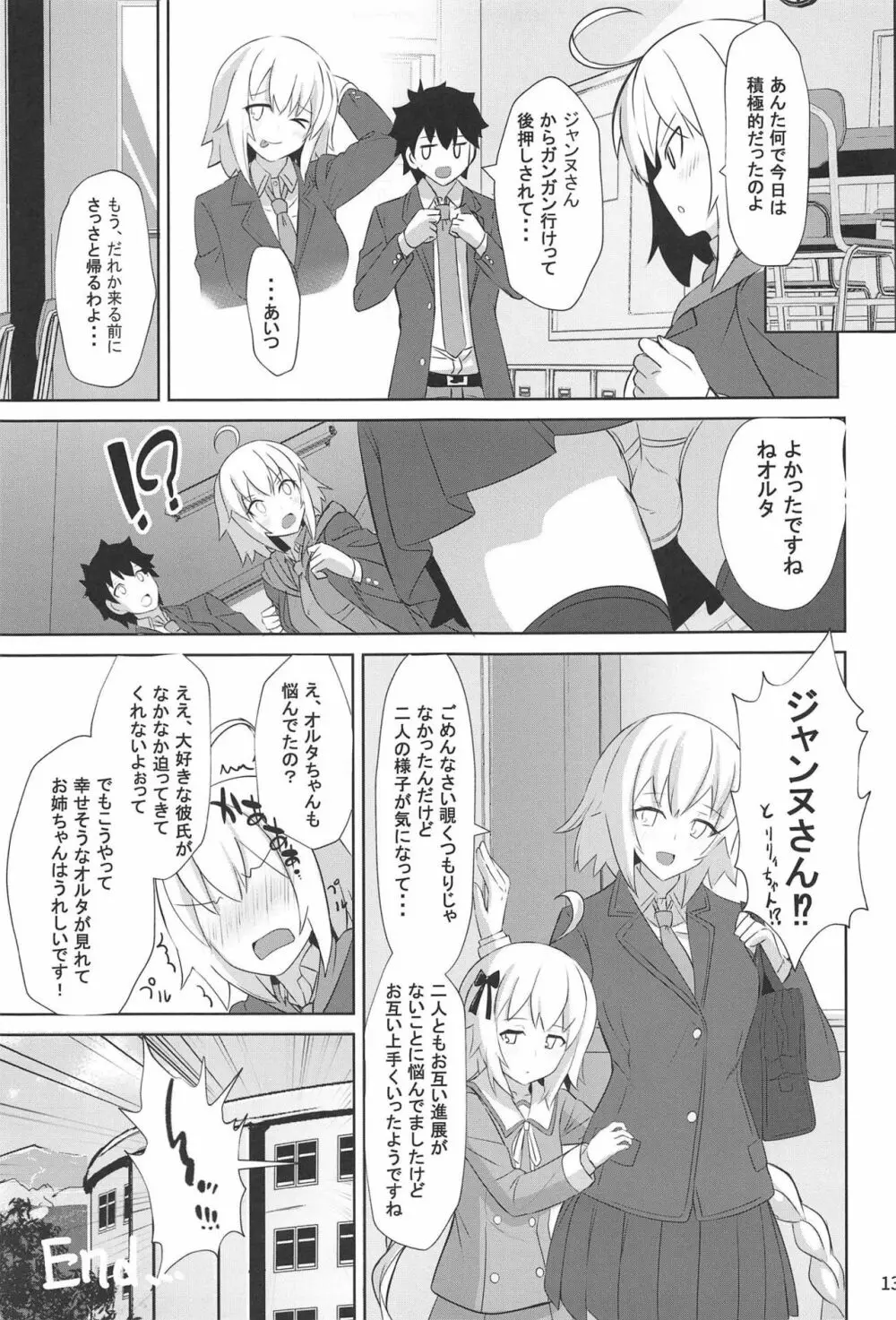 ときめきカルデア学園オルタナティ部 - page12