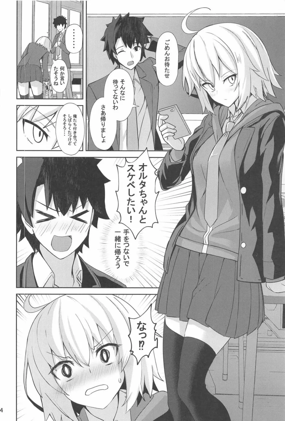 ときめきカルデア学園オルタナティ部 - page3