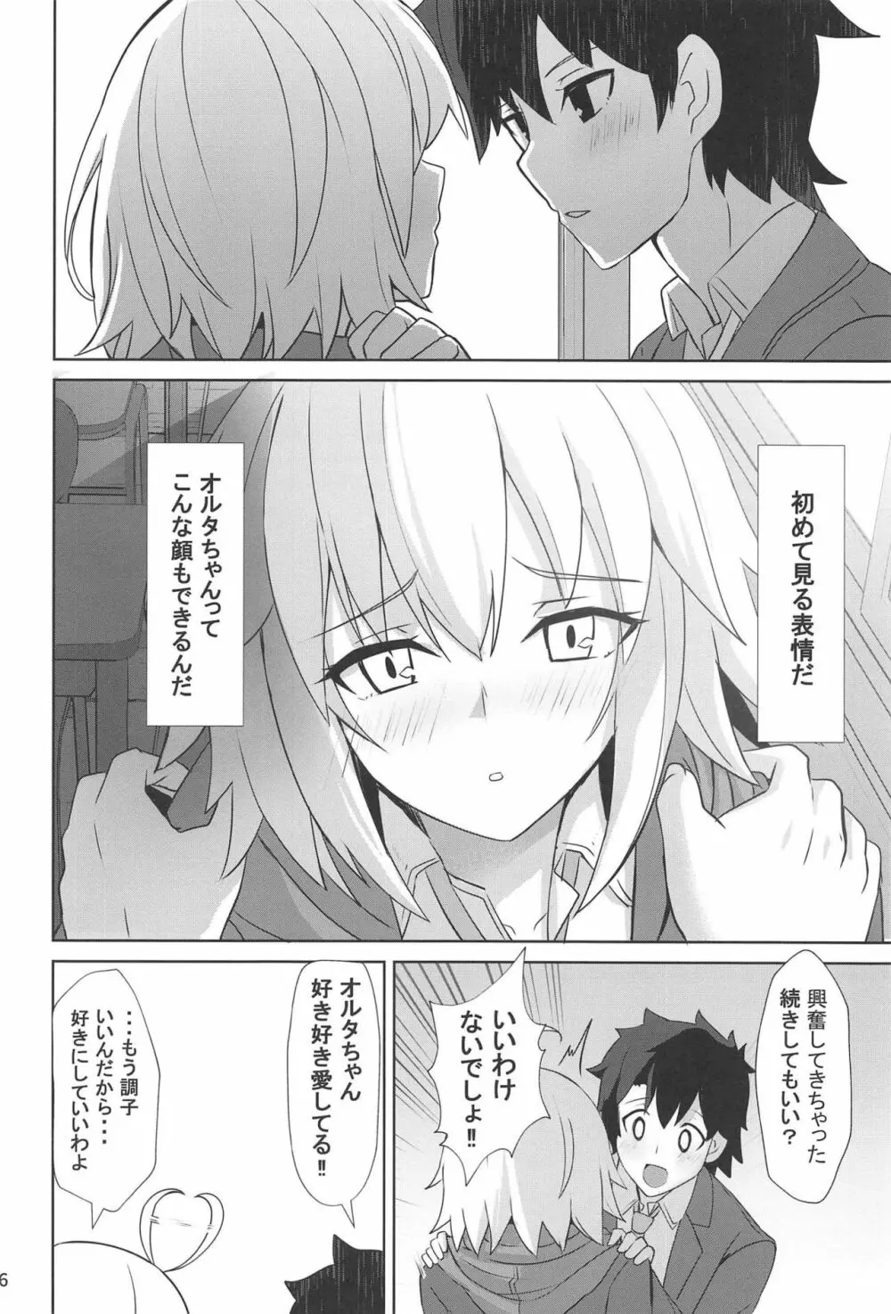 ときめきカルデア学園オルタナティ部 - page5