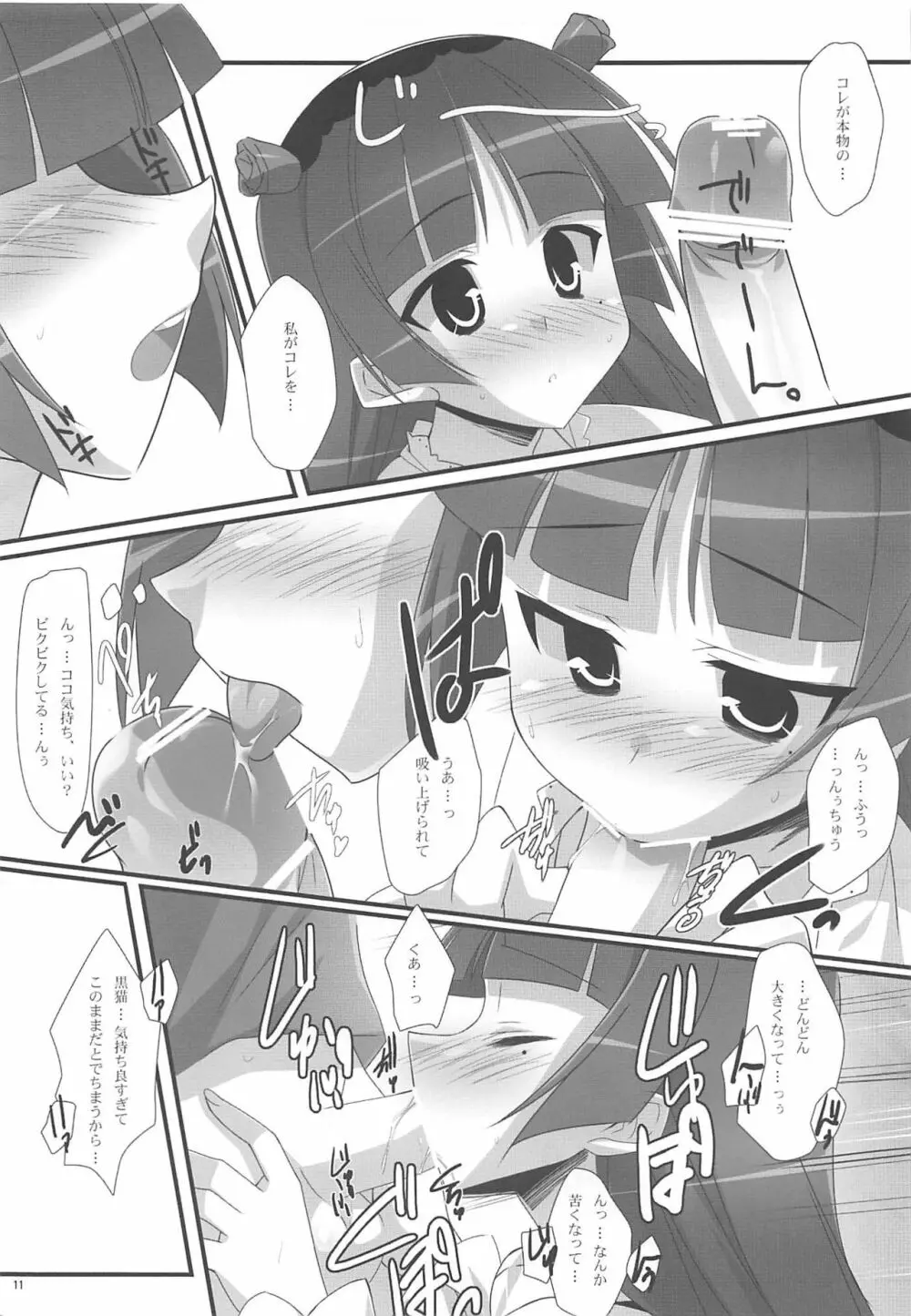 俺と黒猫の関係がこんなにエロゲなわけがない - page10