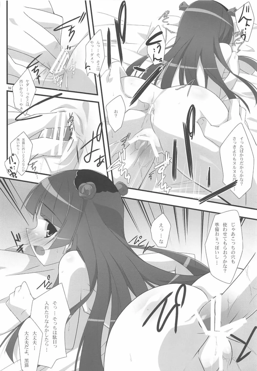 俺と黒猫の関係がこんなにエロゲなわけがない - page15