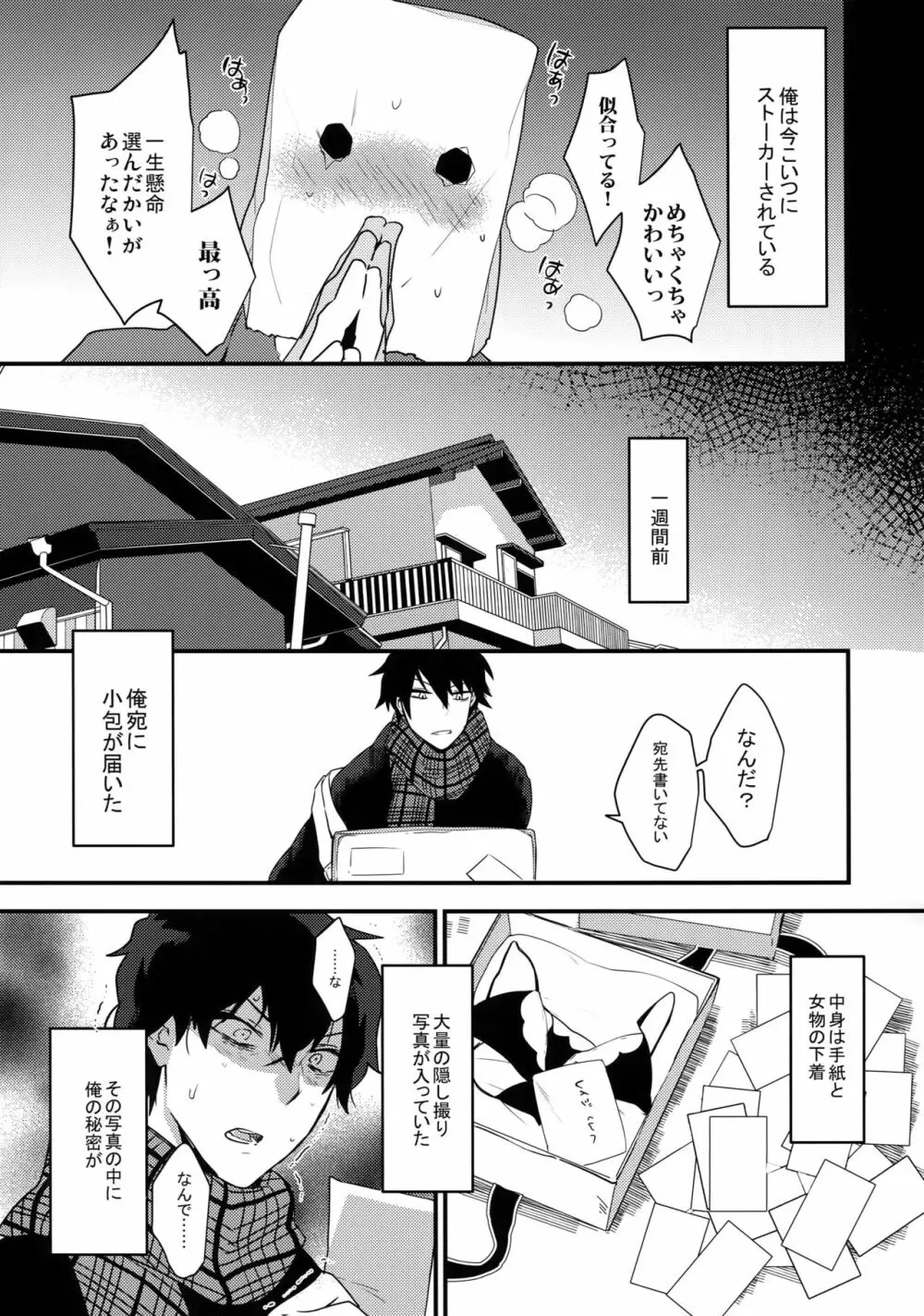 俺がストーカーにいいようにされて雌になるまで - page6