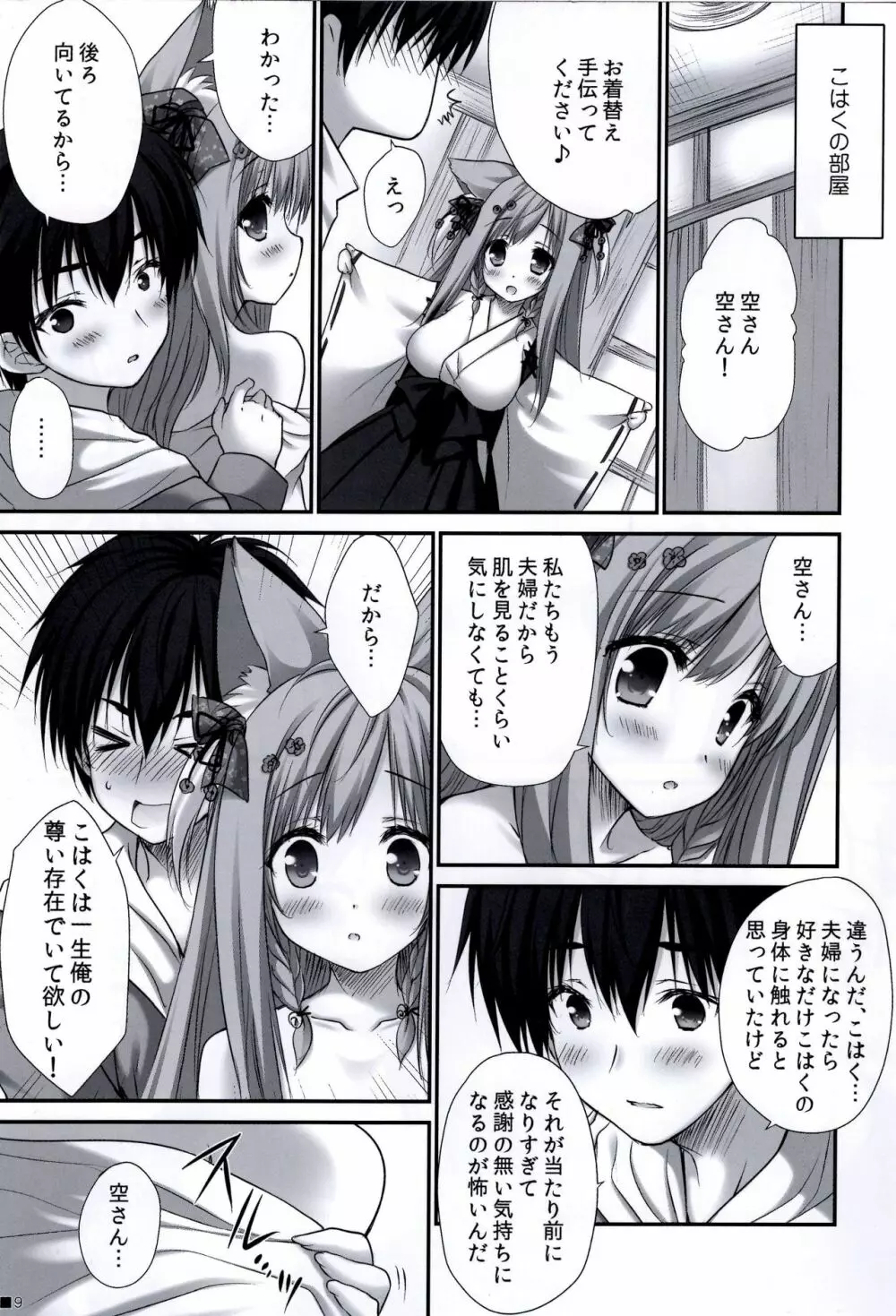 うちのケモ巫女嫁が尊すぎる件。～タユタマ2のほん～ - page9