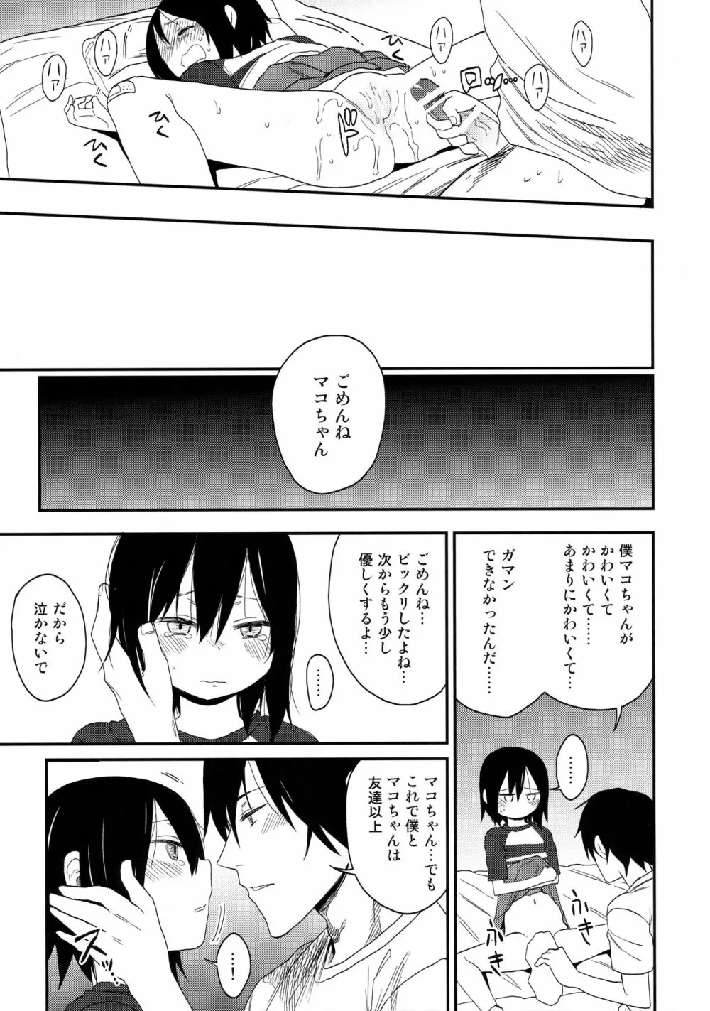 隣のマコちゃんSeason1 総集編 - page22