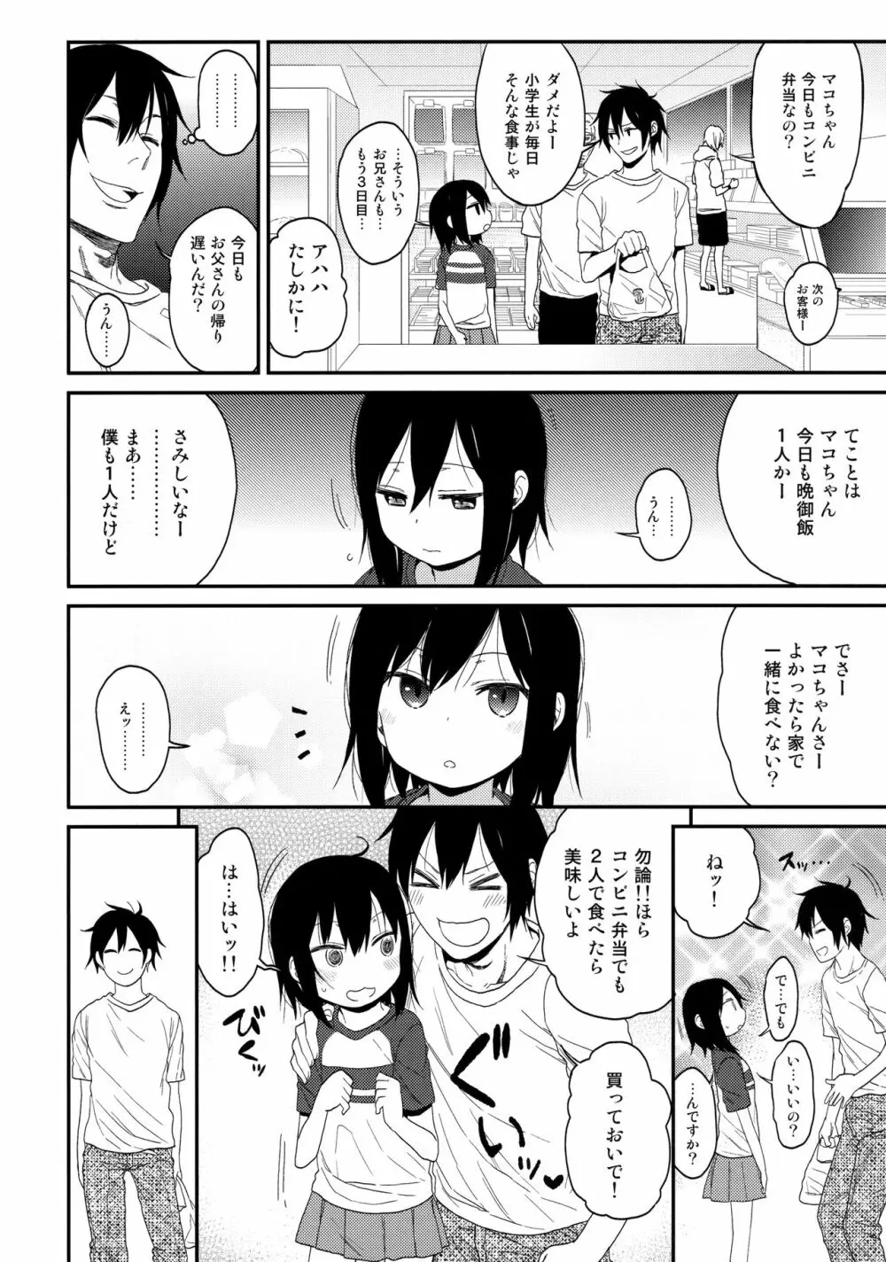 隣のマコちゃんSeason1 総集編 - page7