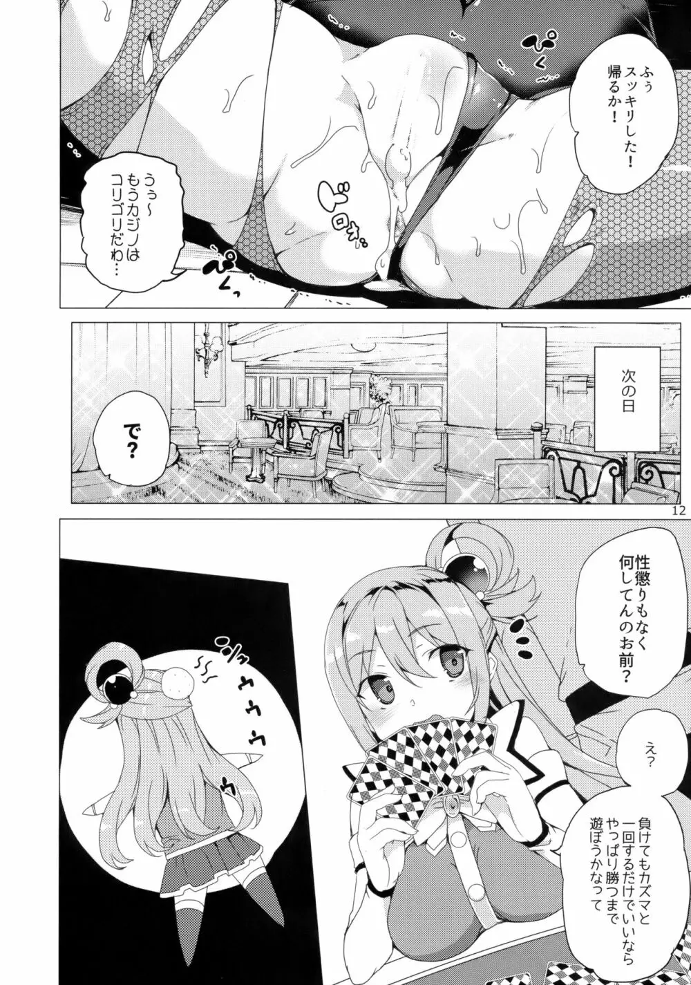 女神がギャンブルに負けるわけないじゃない - page11