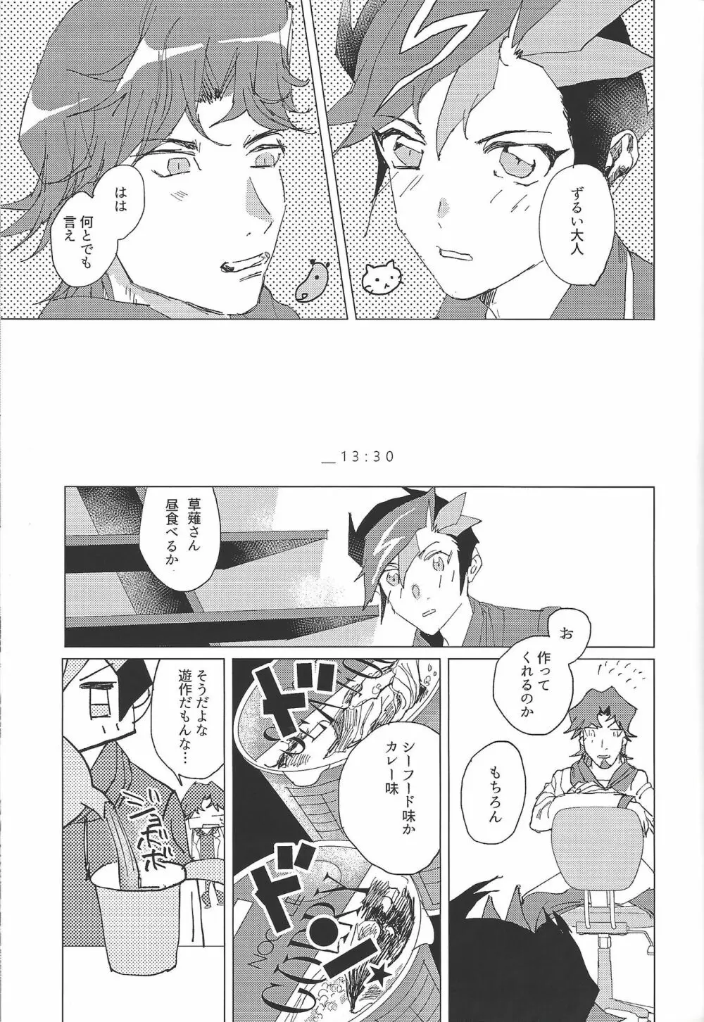 二泊三日共同生活 - page11