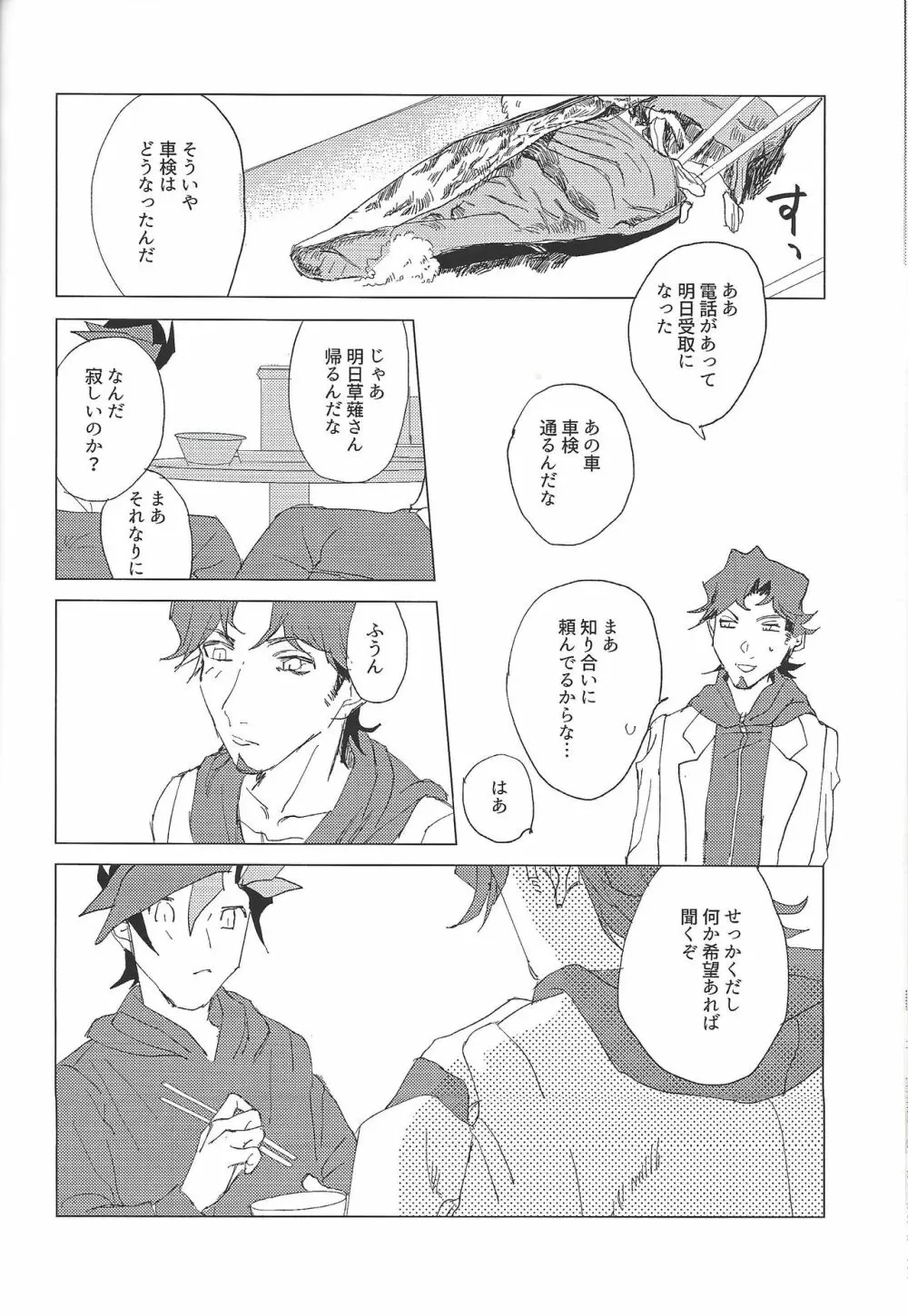 二泊三日共同生活 - page24