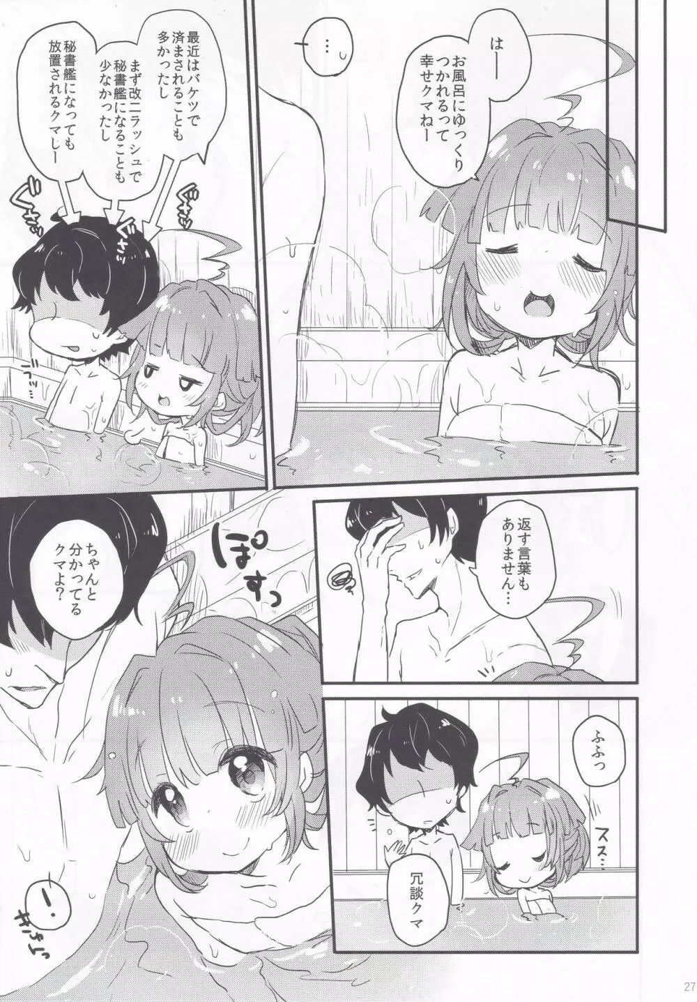 球磨ちゃんと結婚しました。 - page26