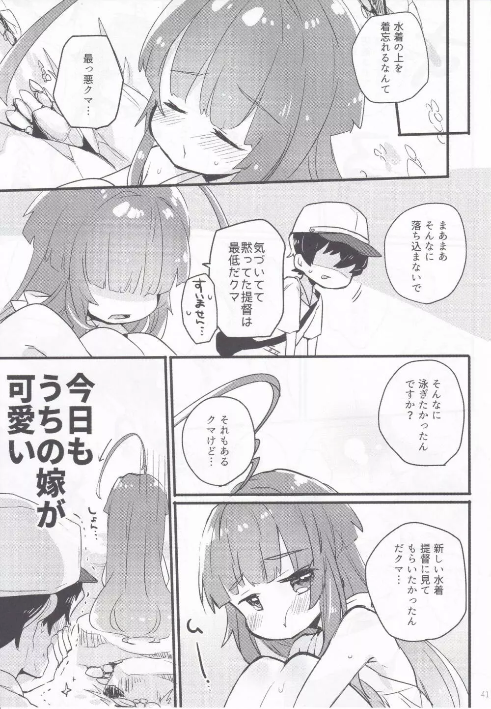 球磨ちゃんと結婚しました。 - page40