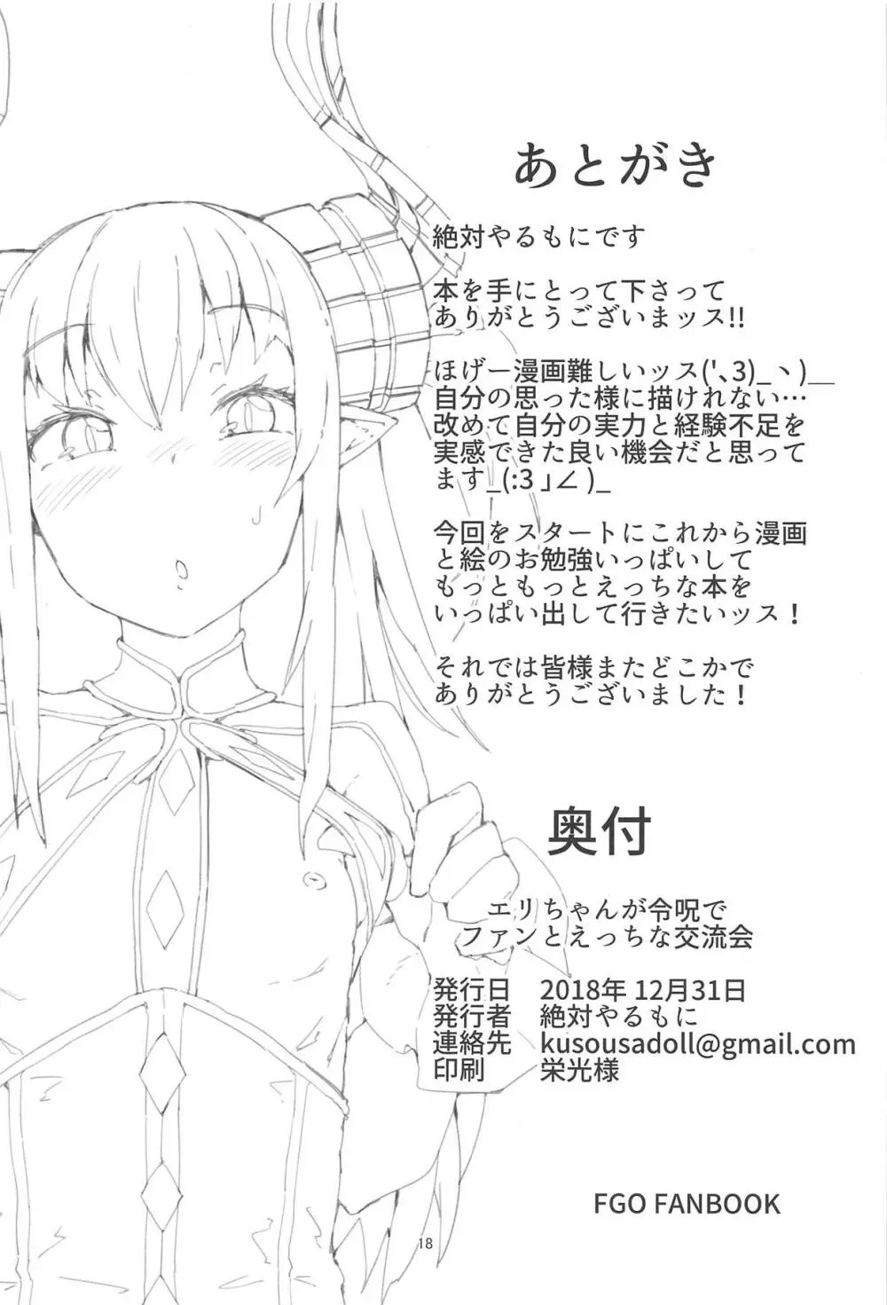 エリちゃんが令呪でファンとエッチな交流会 - page17