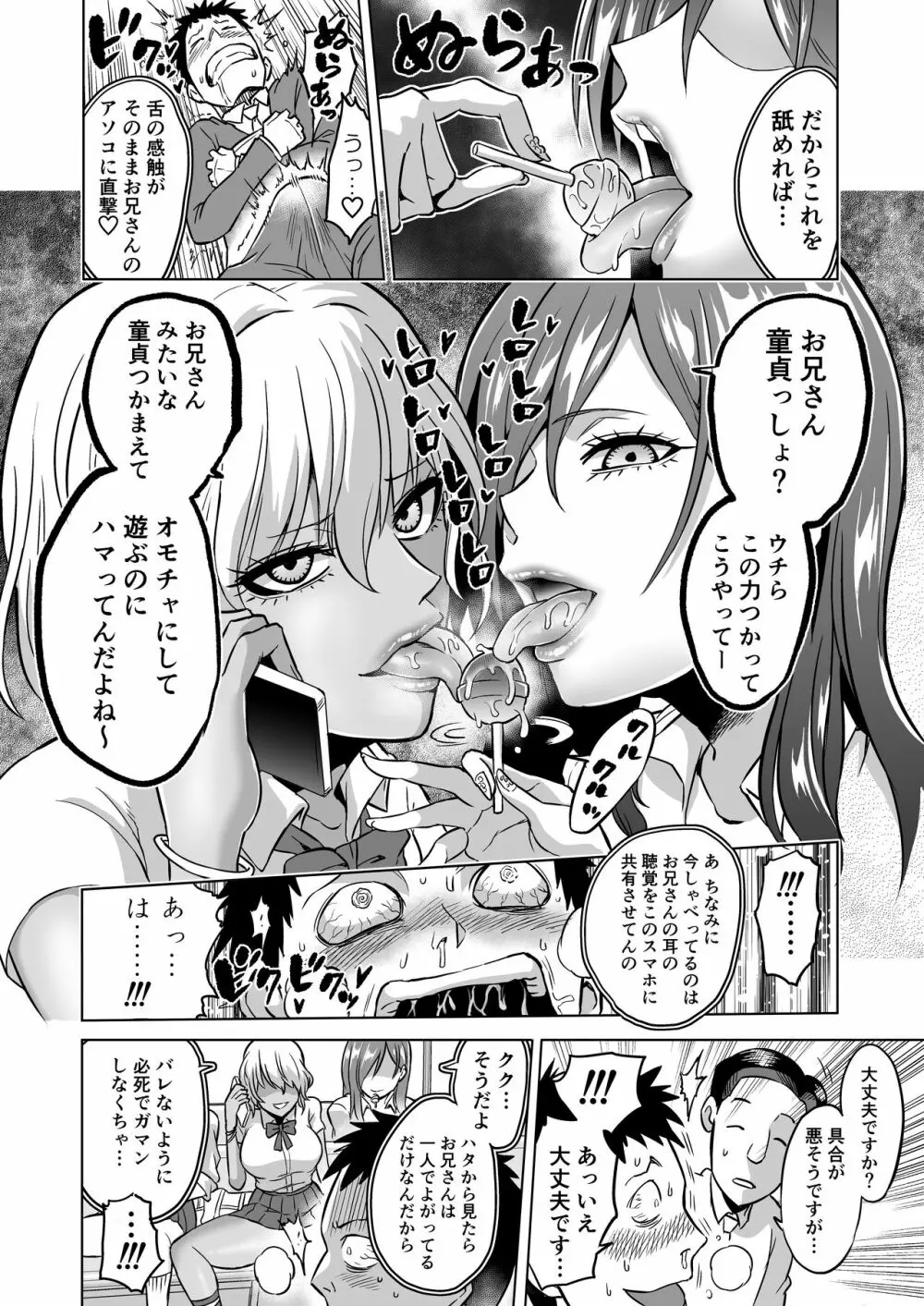 感覚のパラフィリア ～肉食系JKたちにチ●ポの感覚を支配されたら～ - page8