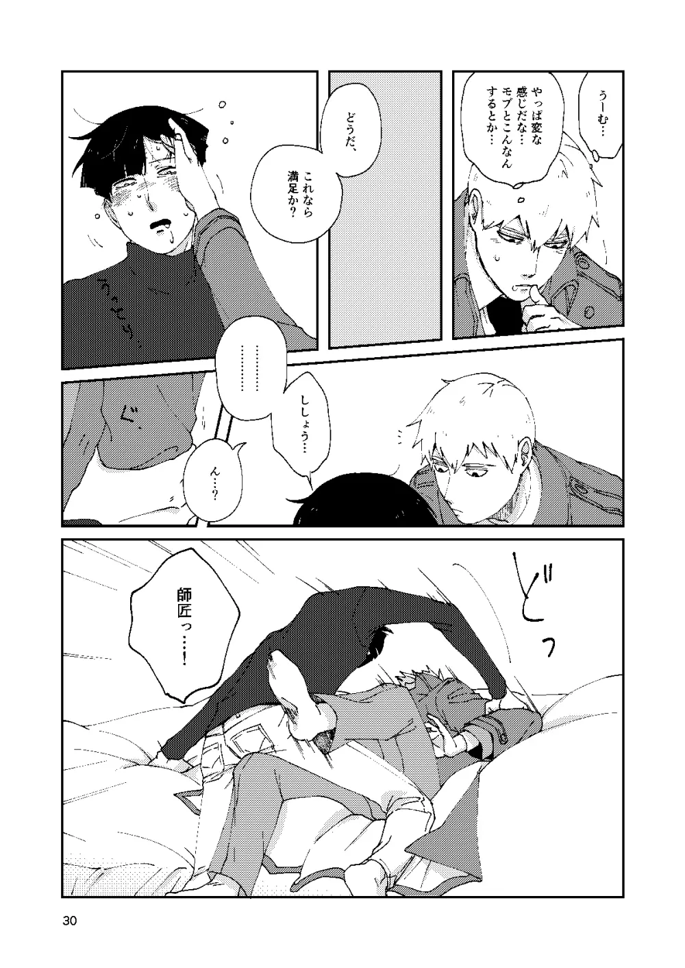 僕と師匠のよくある話 - page29