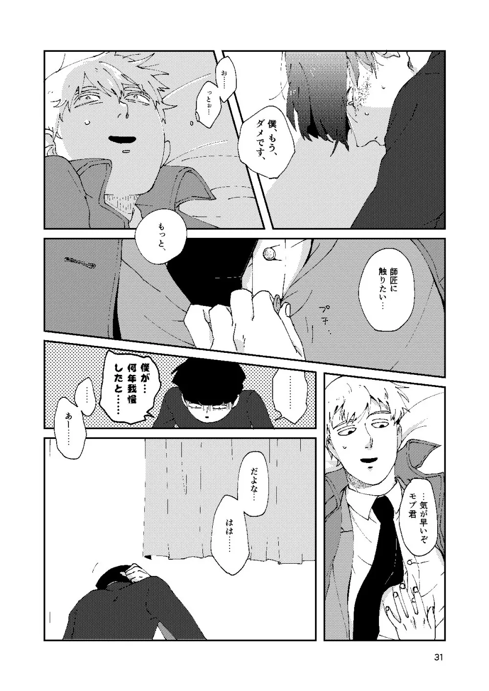 僕と師匠のよくある話 - page30